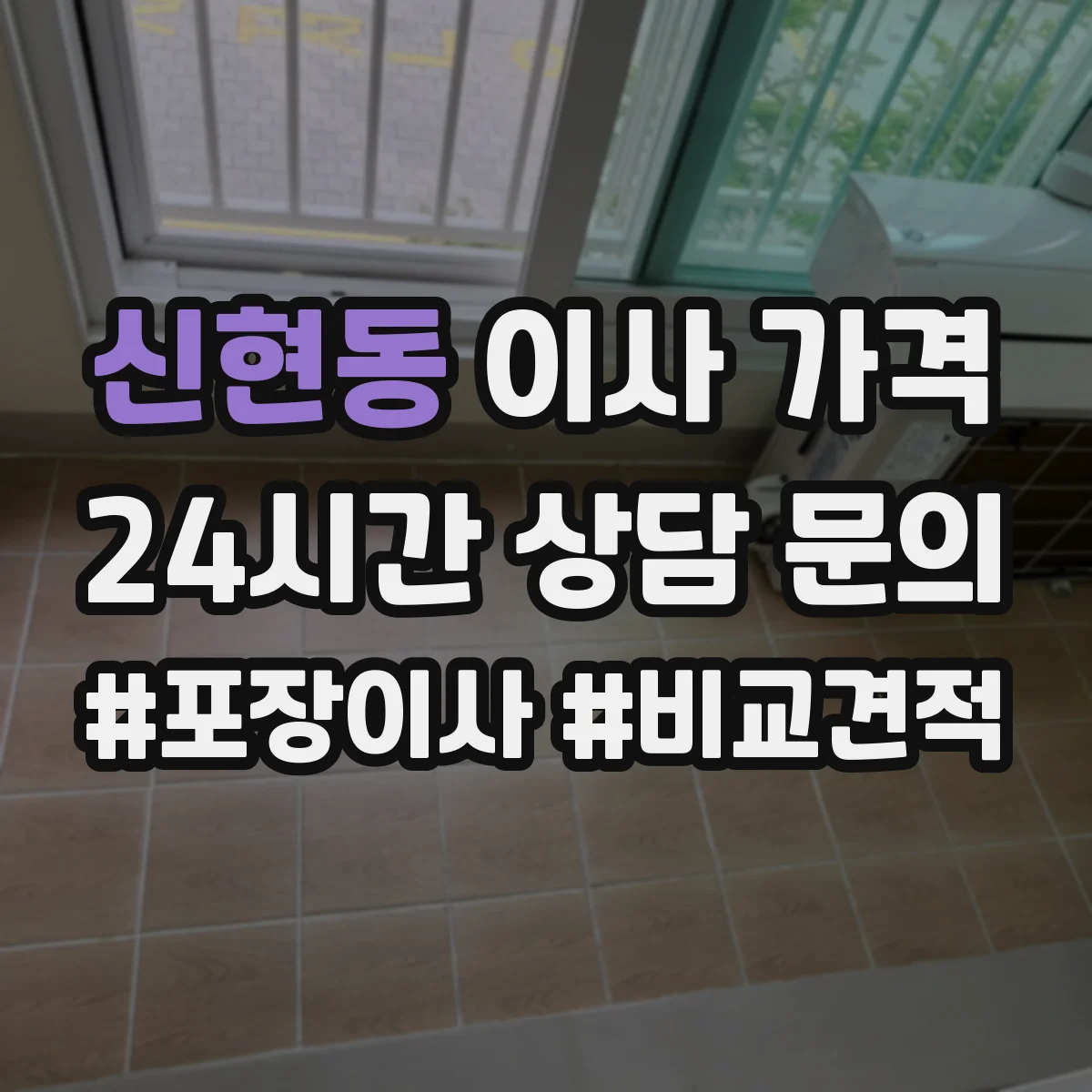 신현동 이사 가격