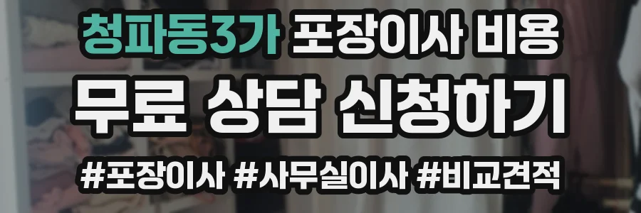 청파동3가 포장이사 비용