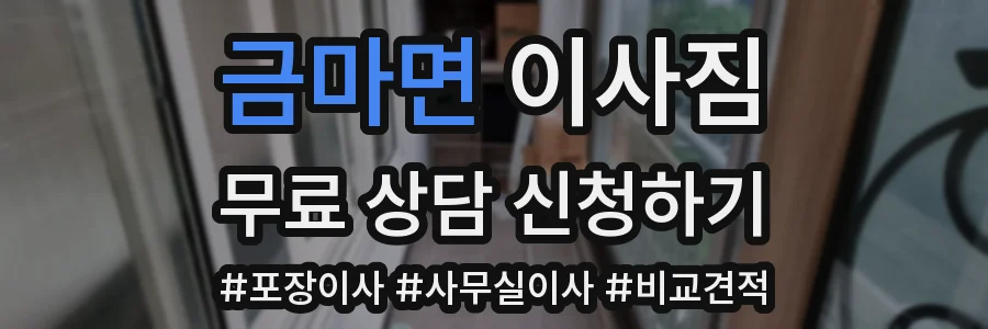 금마면 이사짐