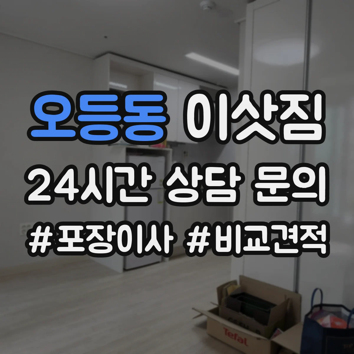 오등동 이삿짐