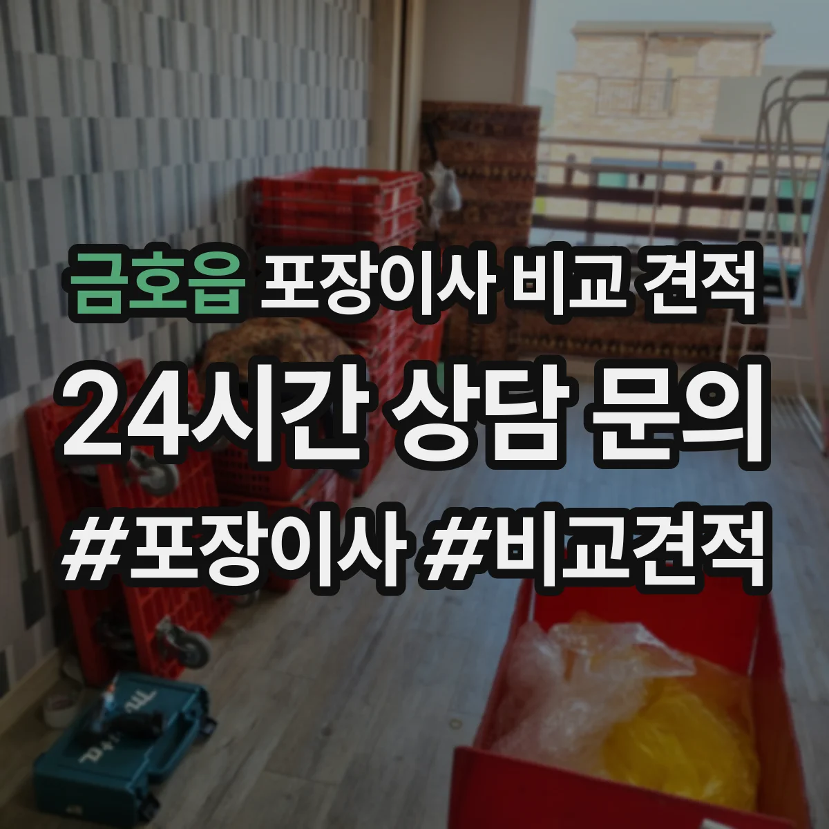 금호읍 포장이사 비교 견적