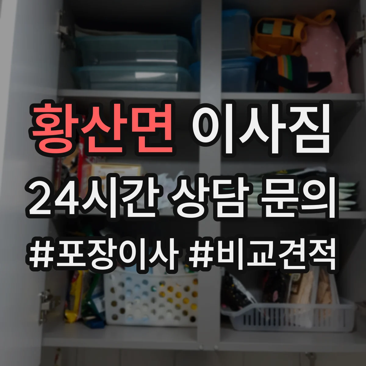 황산면 이사짐
