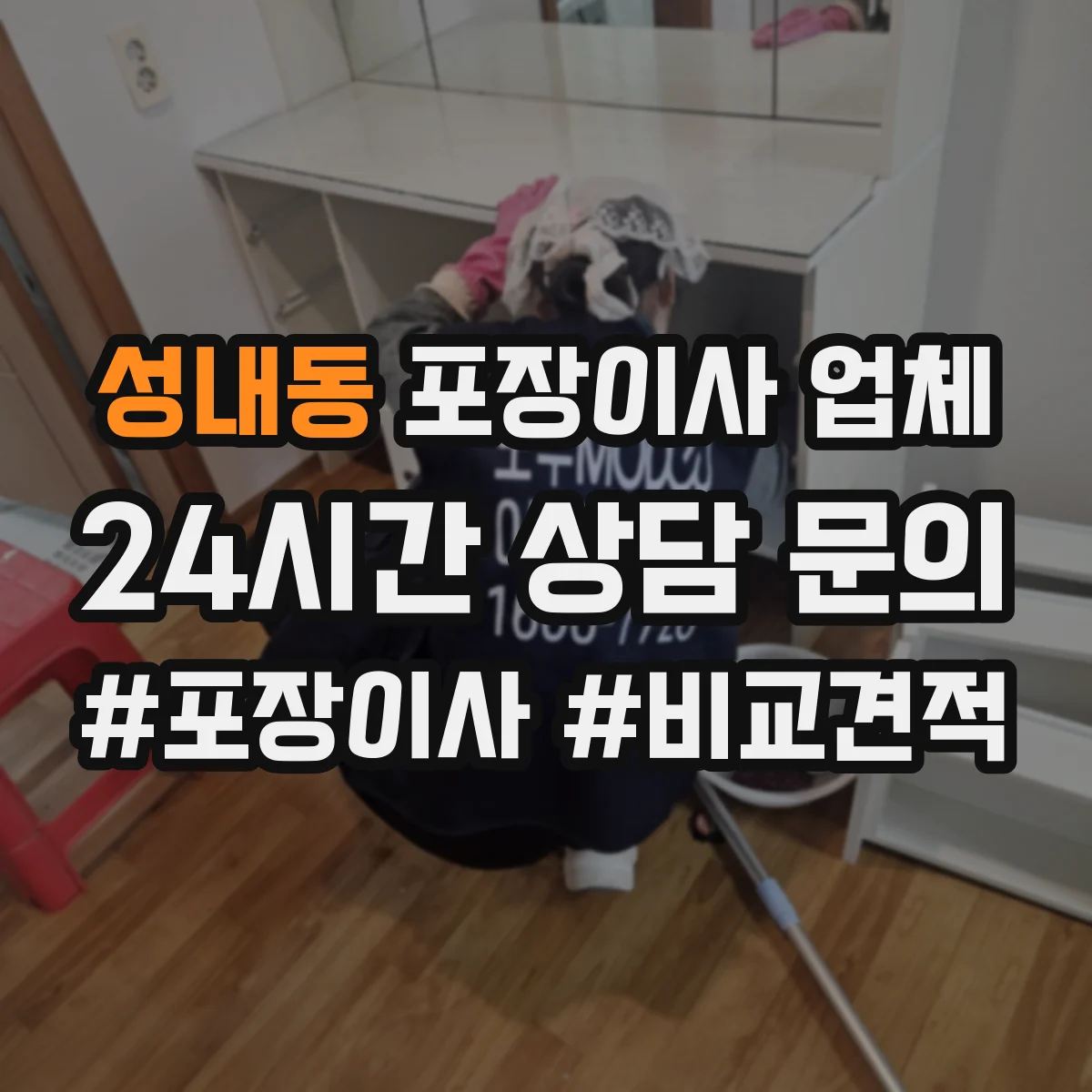 성내동 포장이사 업체