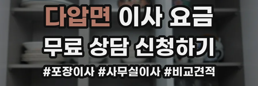 다압면 이사 요금