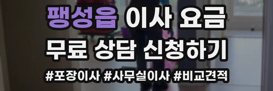 팽성읍 이사 요금