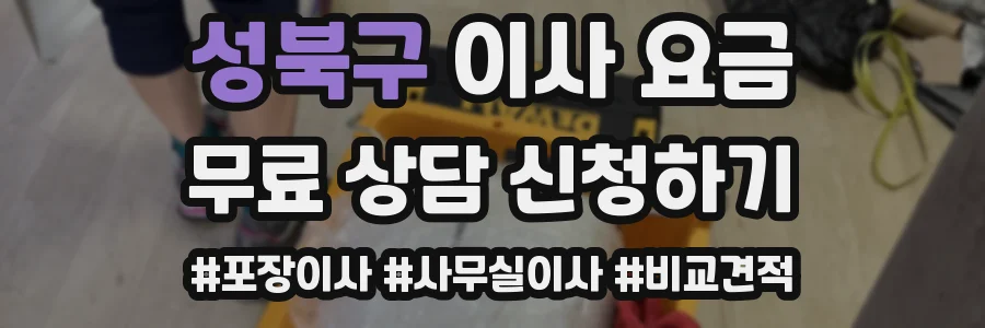 성북구 이사 요금