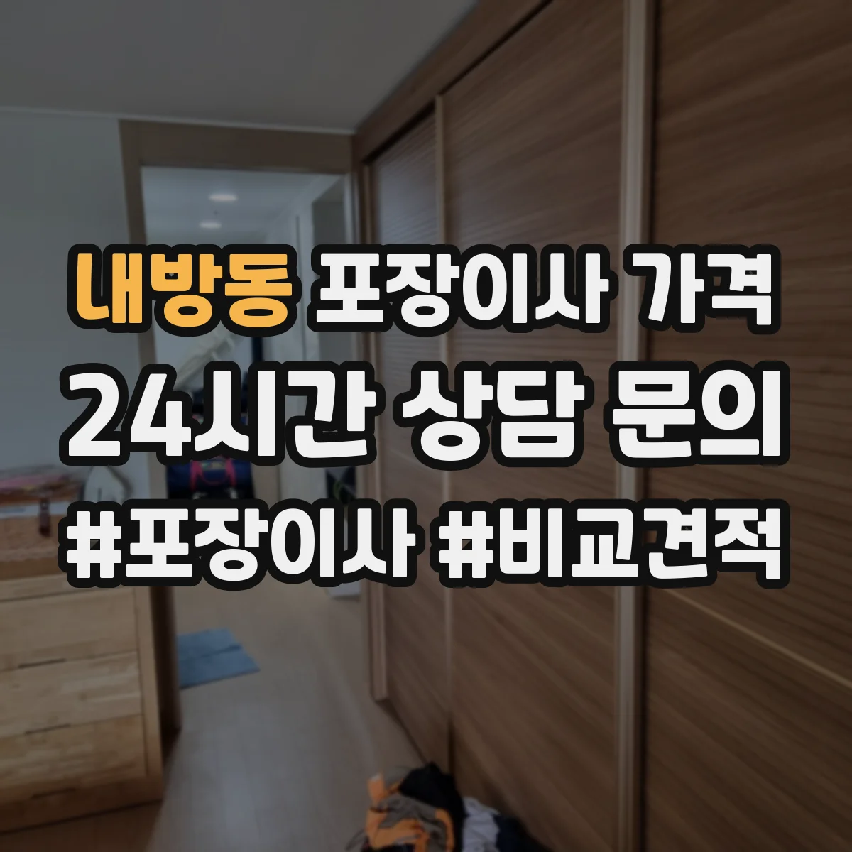 내방동 포장이사 가격