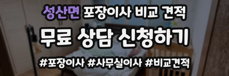 성산면 포장이사 비교 견적