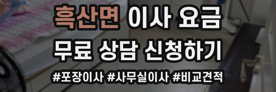 흑산면 이사 요금
