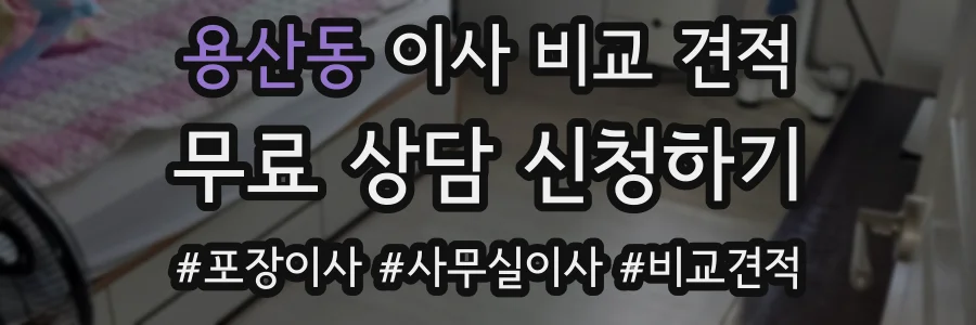 용산동 이사 비교 견적