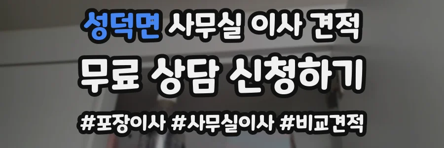 성덕면 사무실 이사 견적