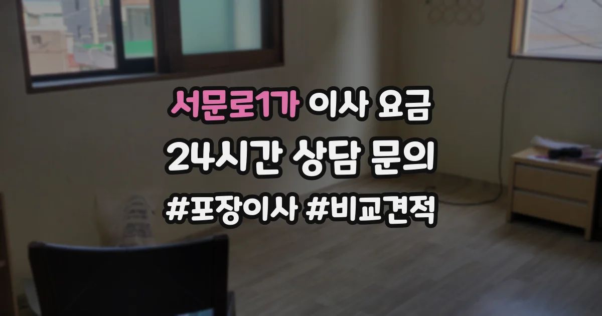서문로1가 이사 요금
