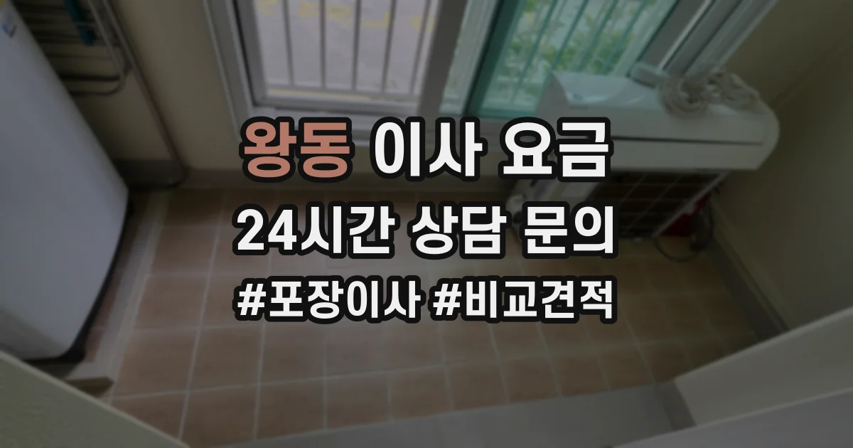왕동 이사 요금