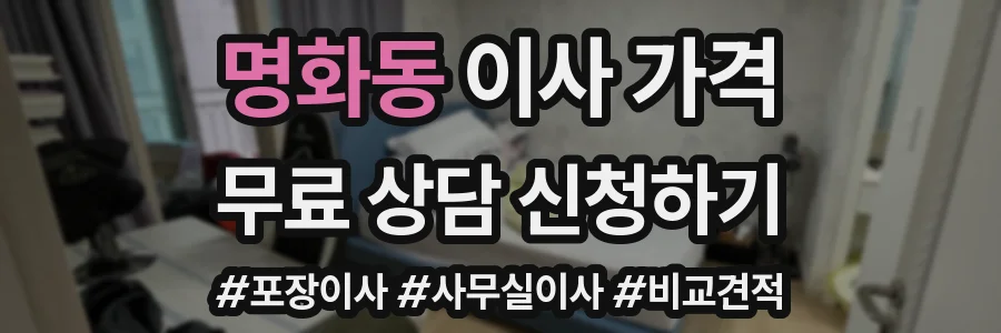 명화동 이사 가격