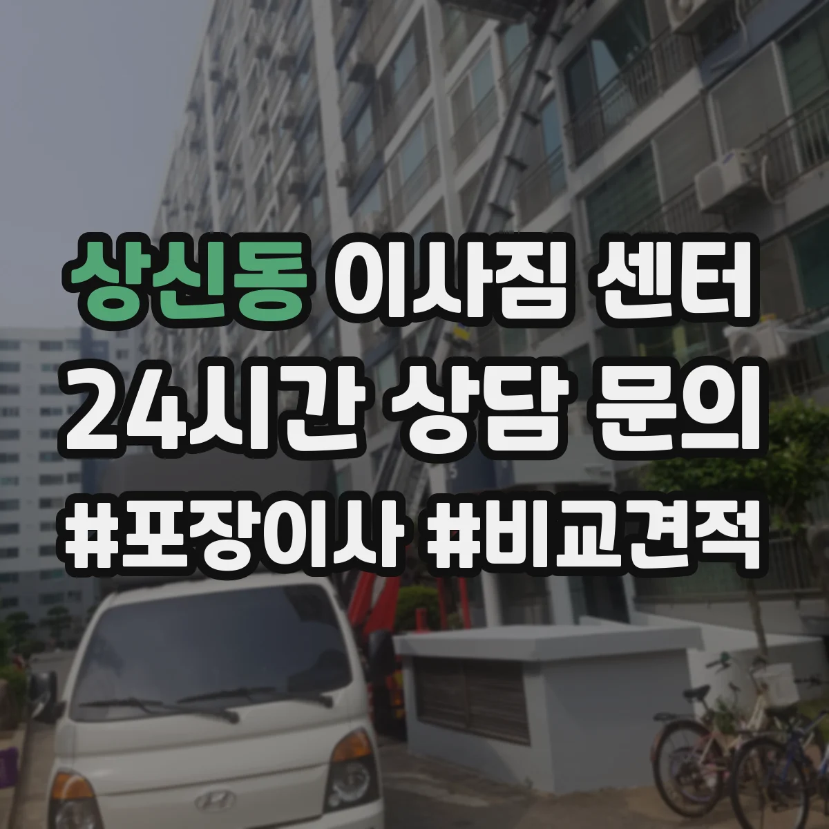 상신동 이사짐 센터