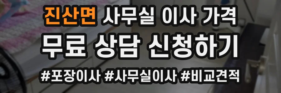 진산면 사무실 이사 가격
