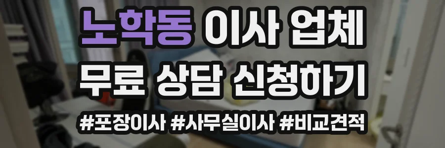 노학동 이사 업체