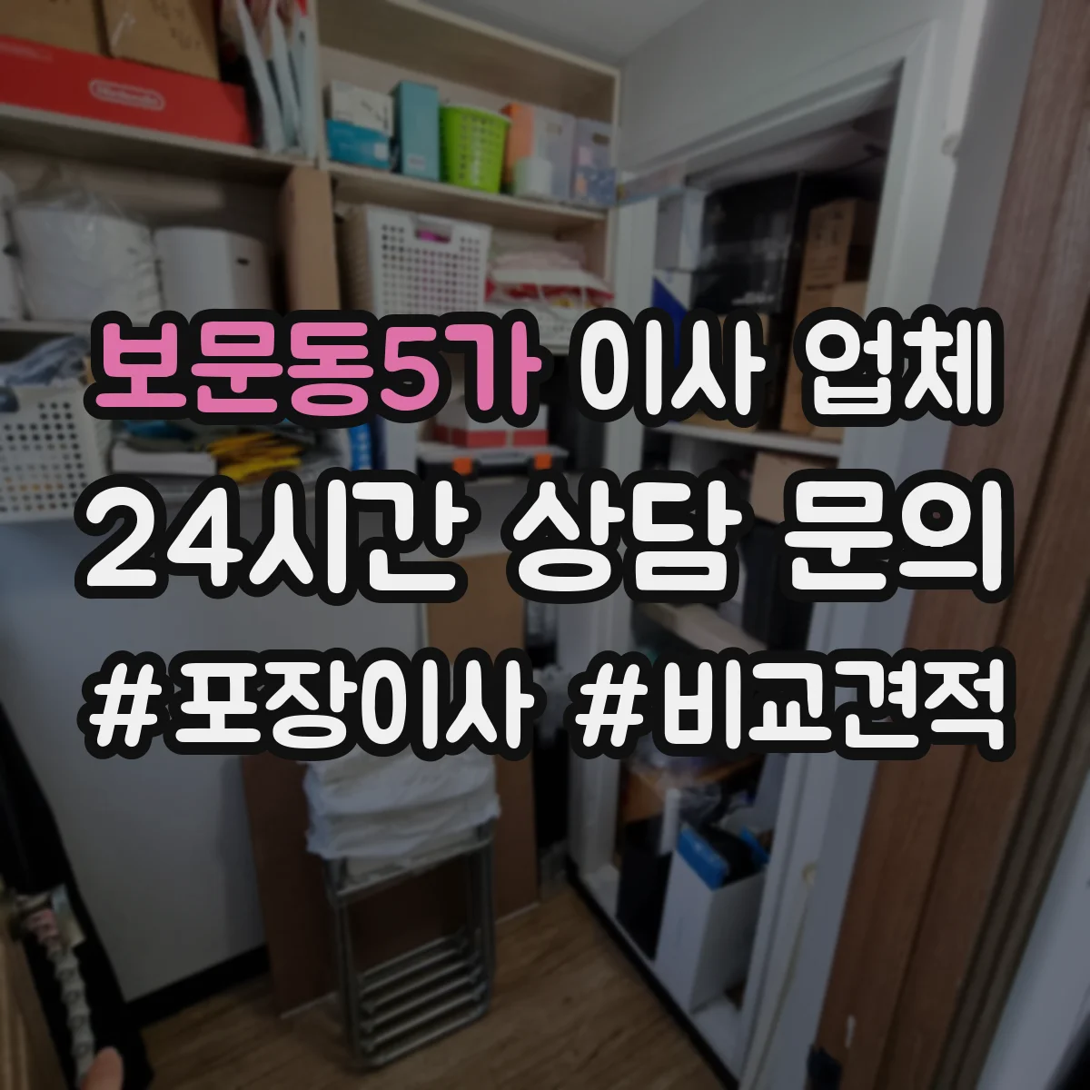 보문동5가 이사 업체