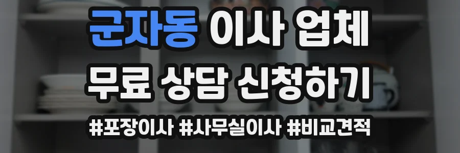군자동 이사 업체