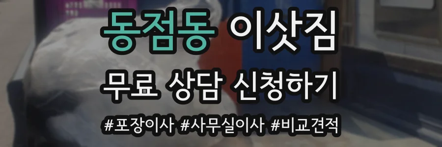 동점동 이삿짐