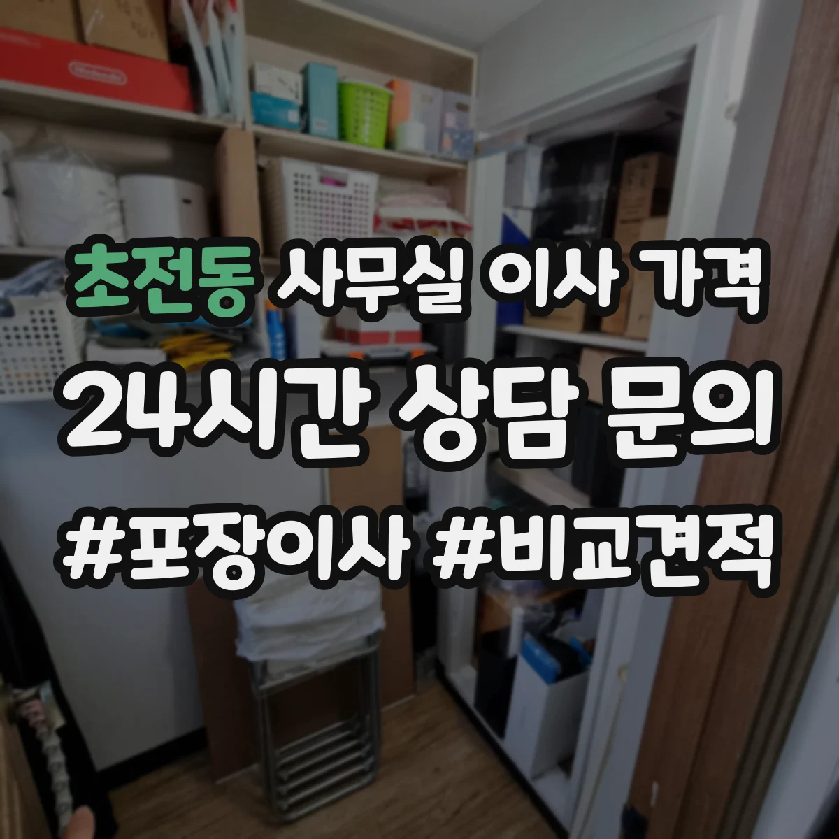 초전동 사무실 이사 가격