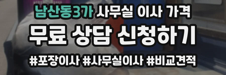 남산동3가 사무실 이사 가격