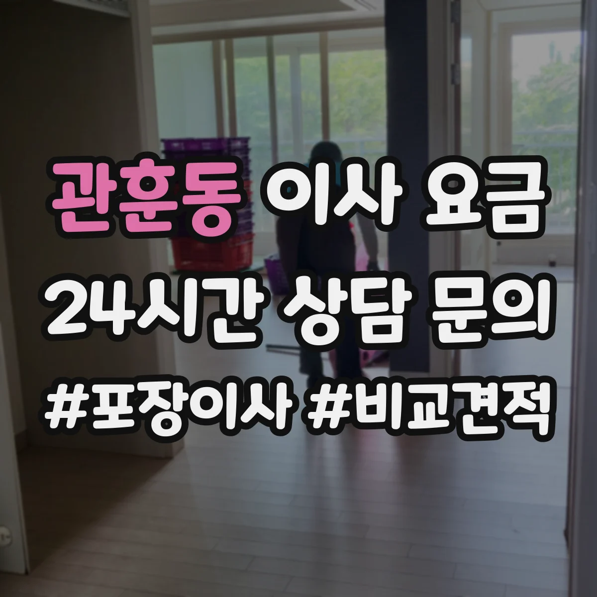 관훈동 이사 요금