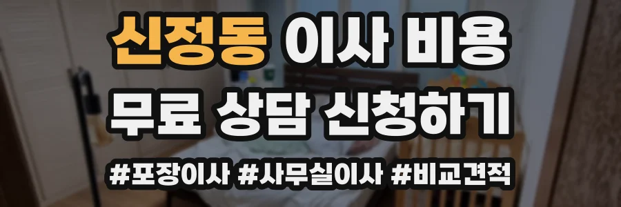 신정동 이사 비용