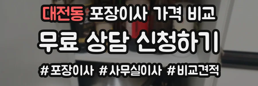 대전동 포장이사 가격 비교