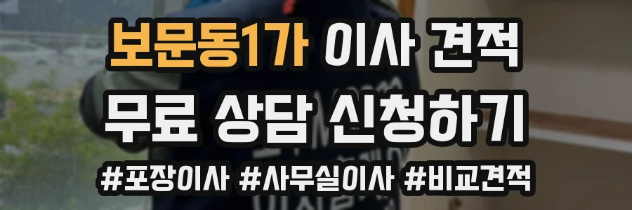 보문동1가 이사 견적