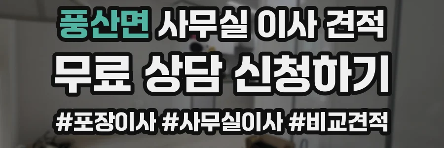 풍산면 사무실 이사 견적