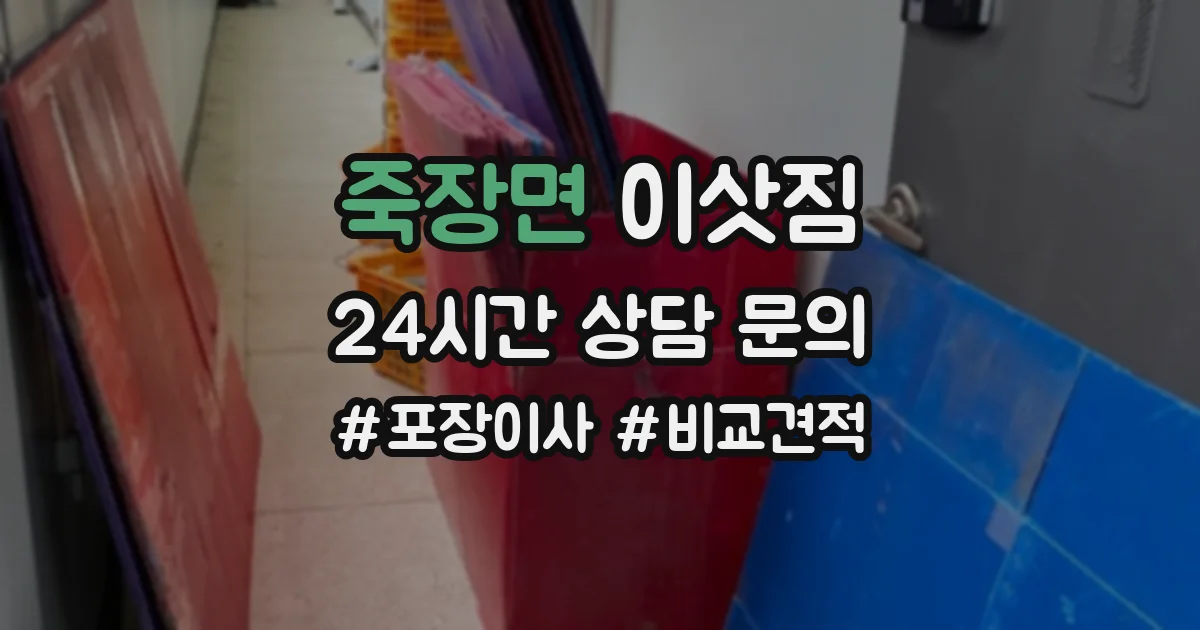 죽장면 이삿짐