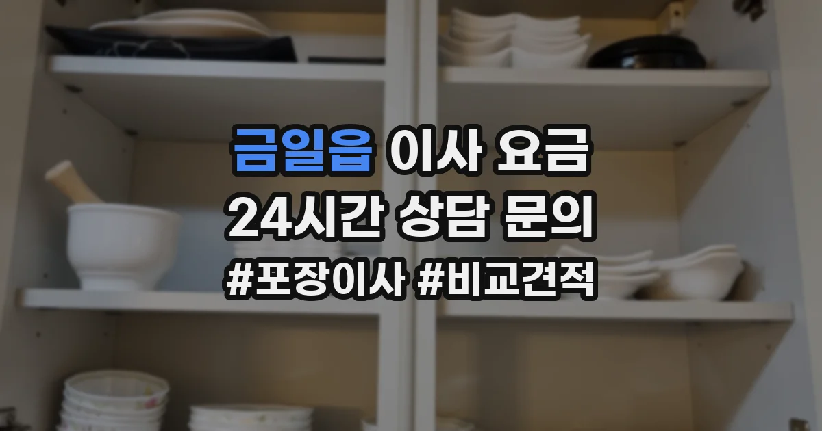 금일읍 이사 요금
