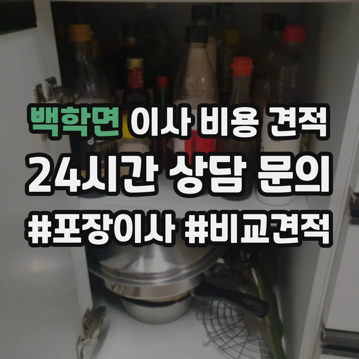 백학면 이사 비용 견적