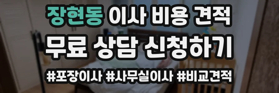 장현동 이사 비용 견적