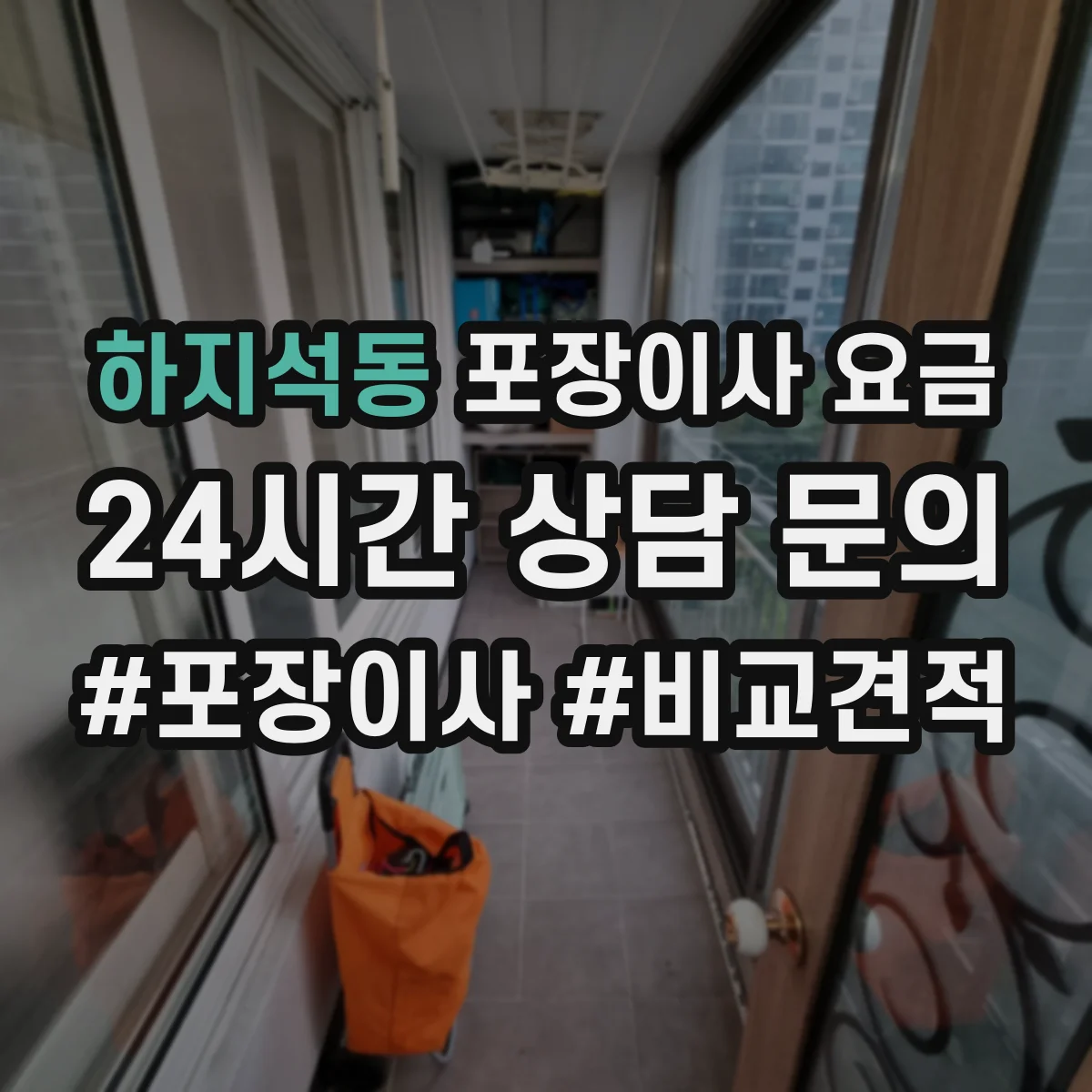 하지석동 포장이사 요금