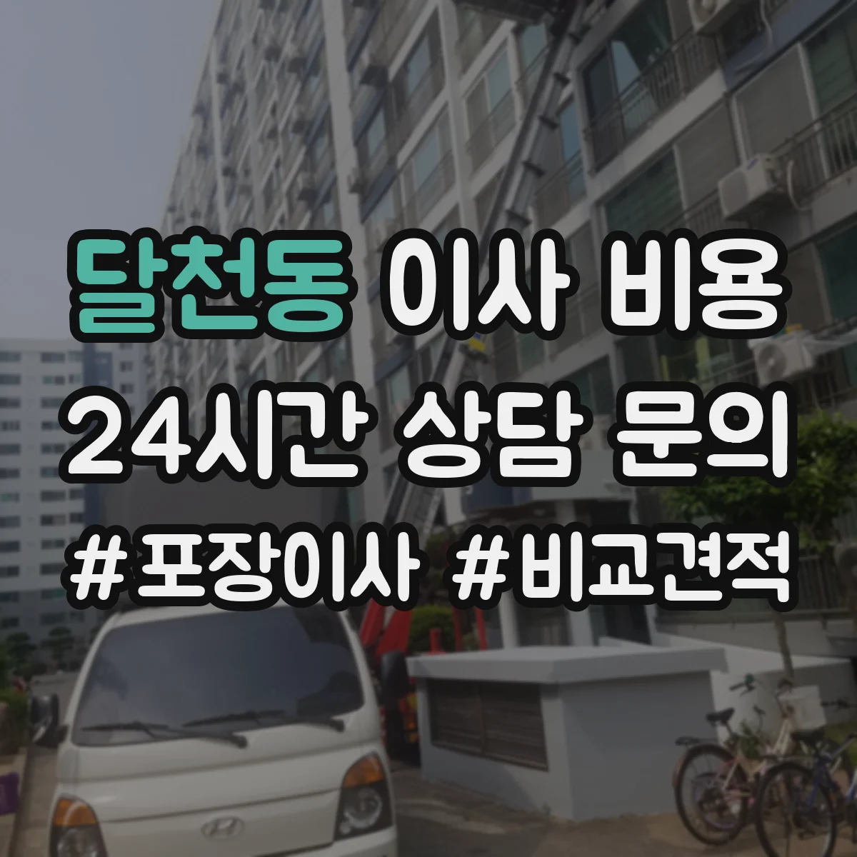 달천동 이사 비용