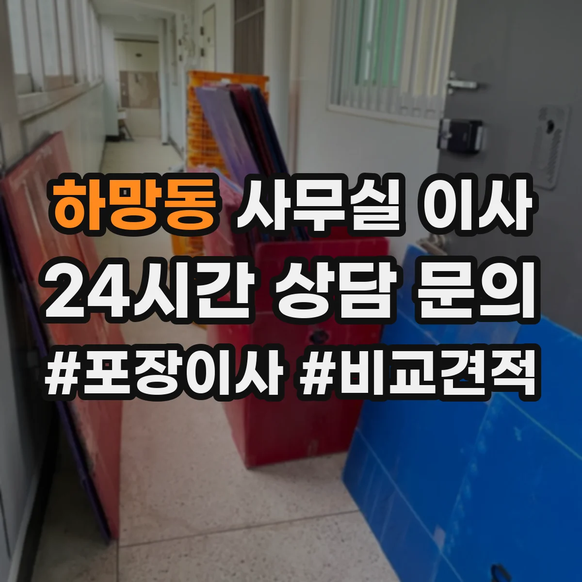 하망동 사무실 이사
