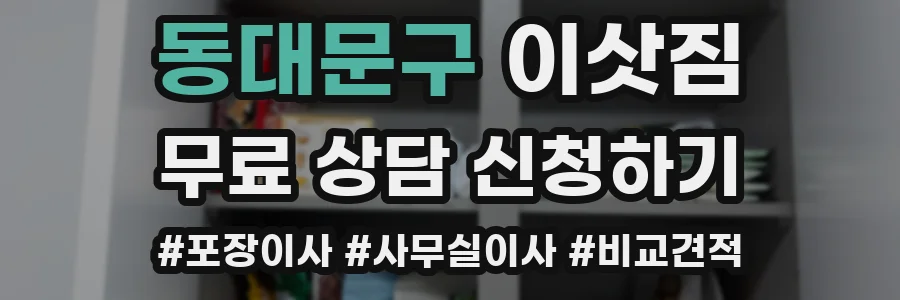 동대문구 이삿짐