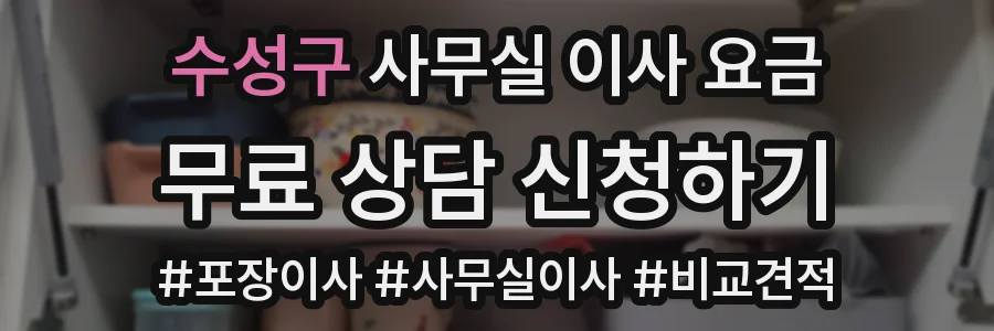 수성구 사무실 이사 요금
