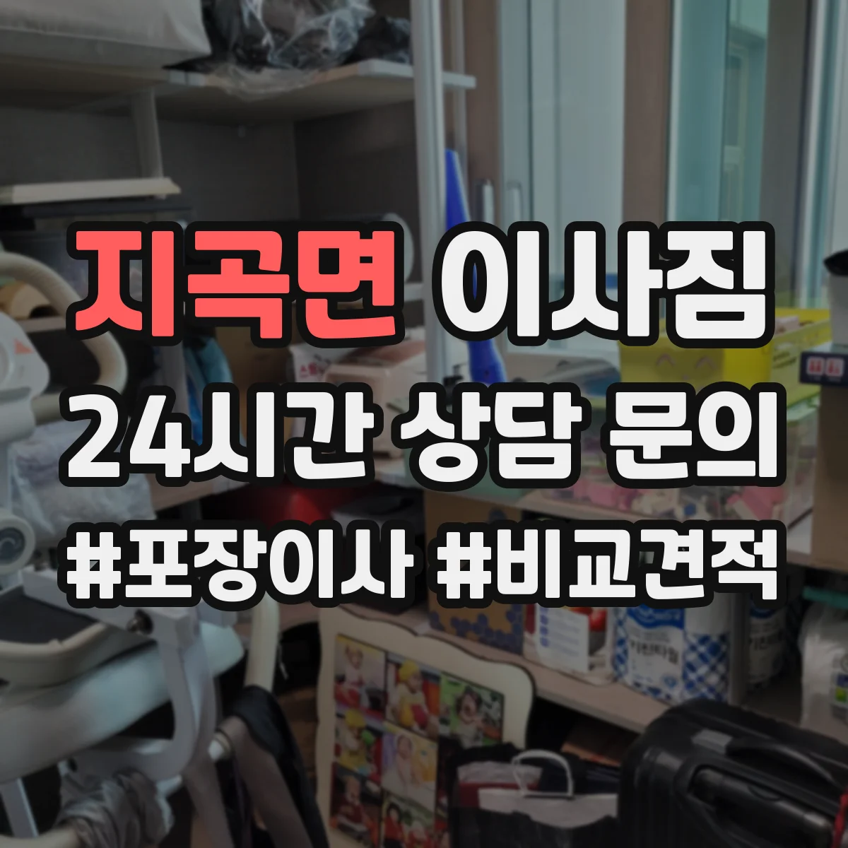 지곡면 이사짐