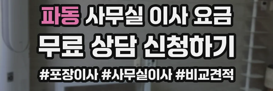 파동 사무실 이사 요금