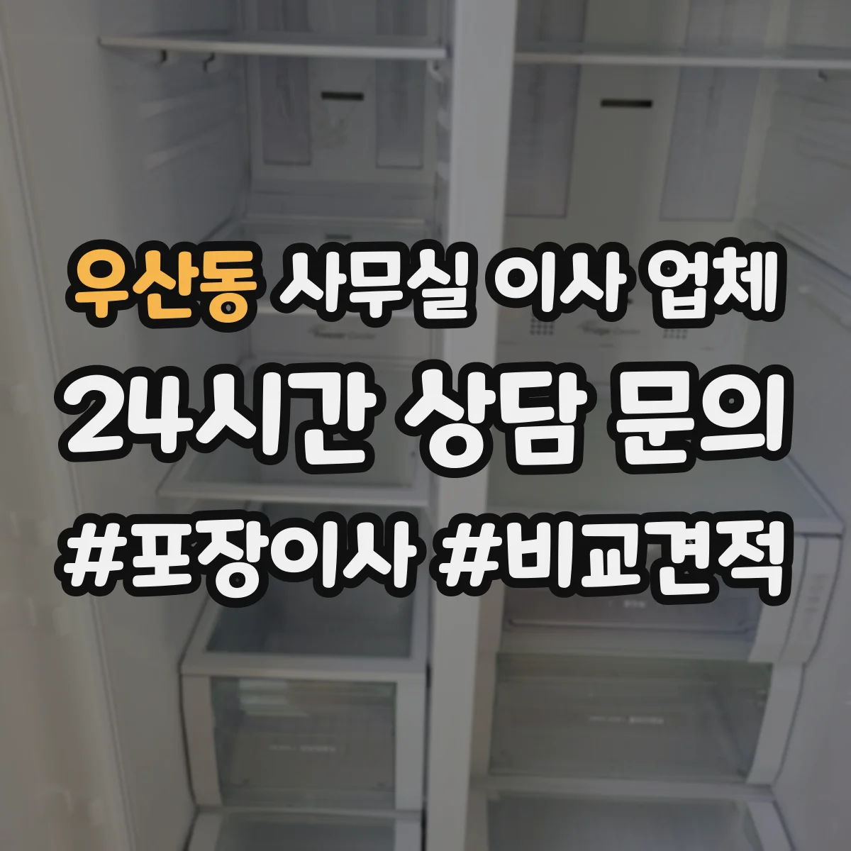 우산동 사무실 이사 업체