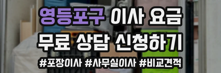 영등포구 이사 요금