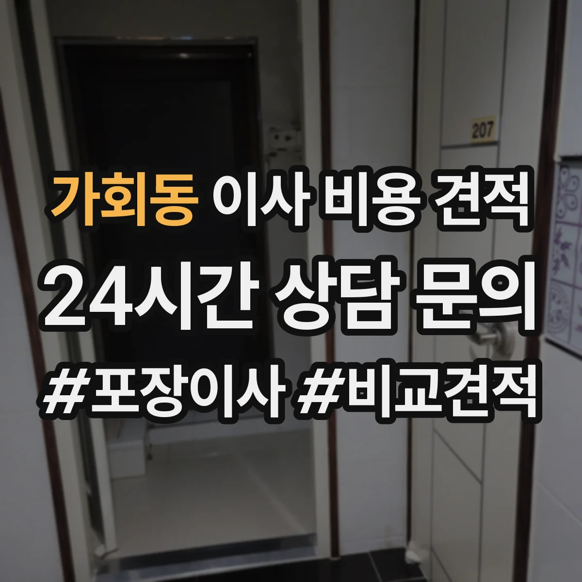 가회동 이사 비용 견적