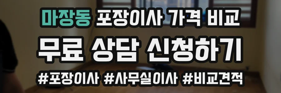 마장동 포장이사 가격 비교