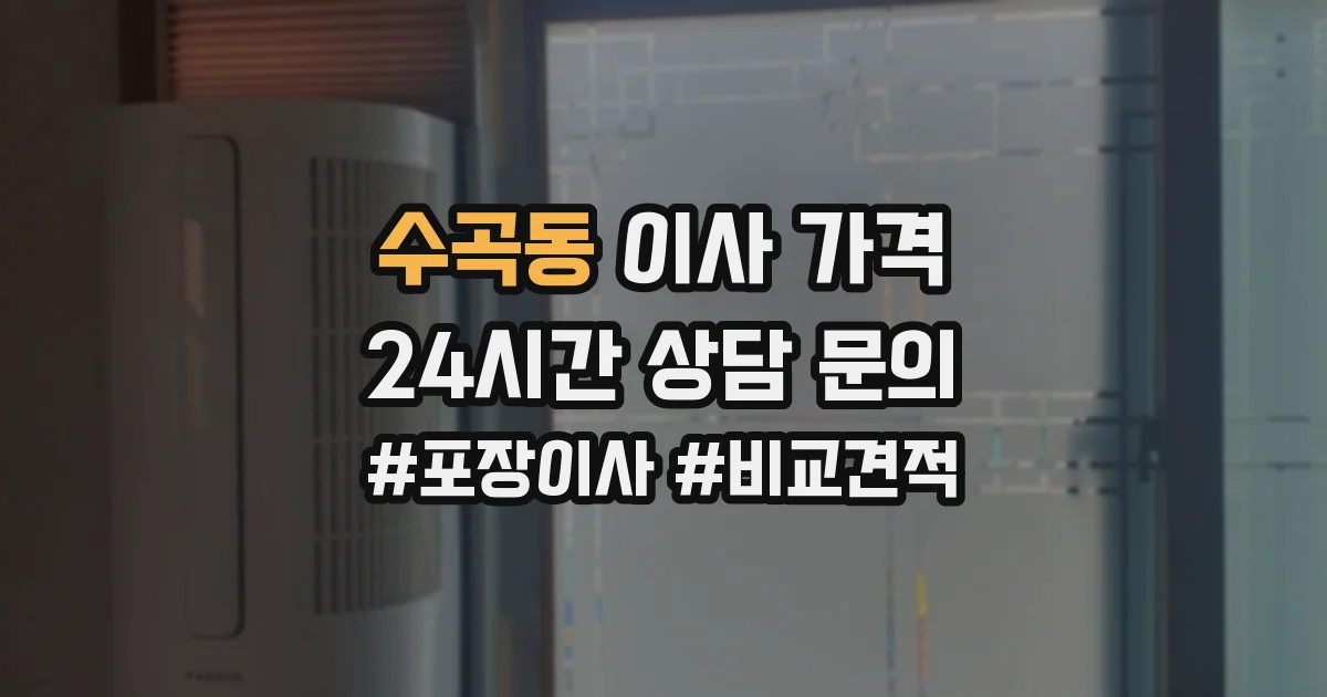 수곡동 이사 가격