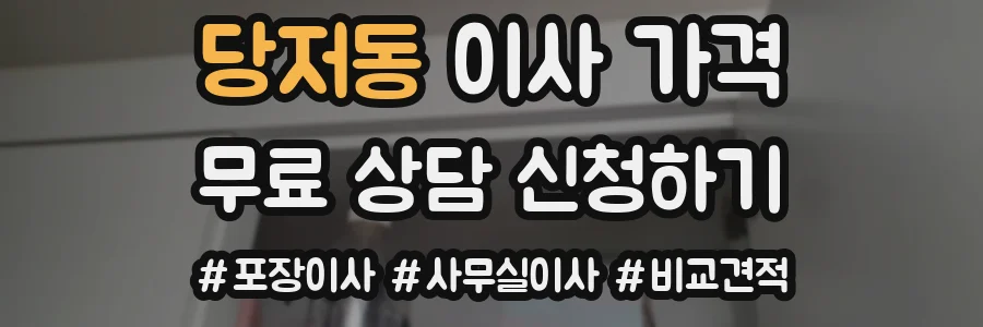당저동 이사 가격