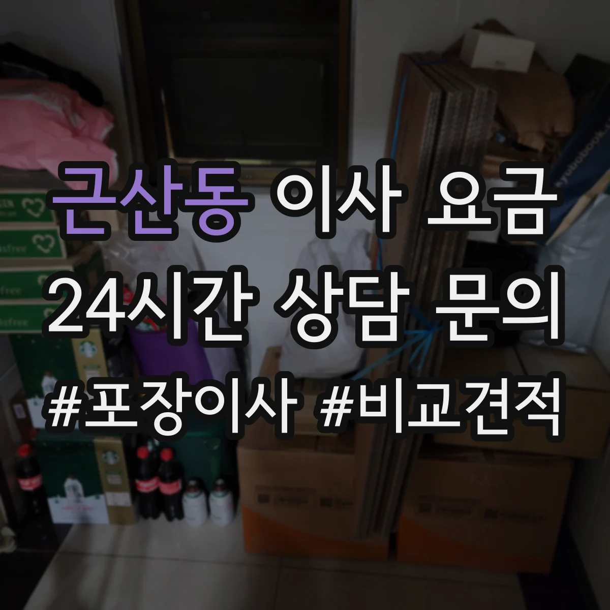 근산동 이사 요금