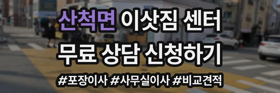 산척면 이삿짐 센터